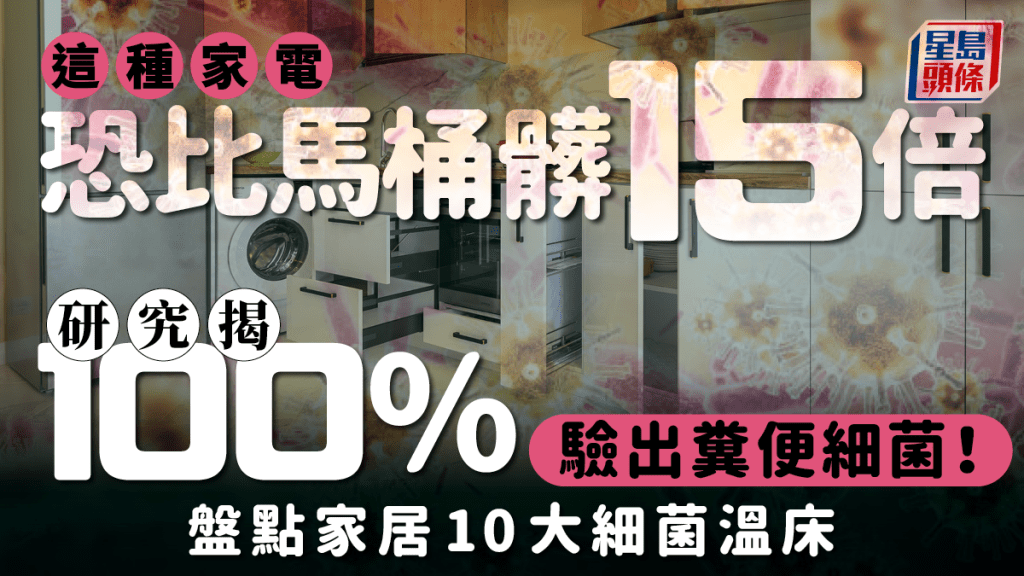 這家電恐比馬桶髒15倍 研究揭100%驗出糞便細菌！盤點家居10大細菌溫床