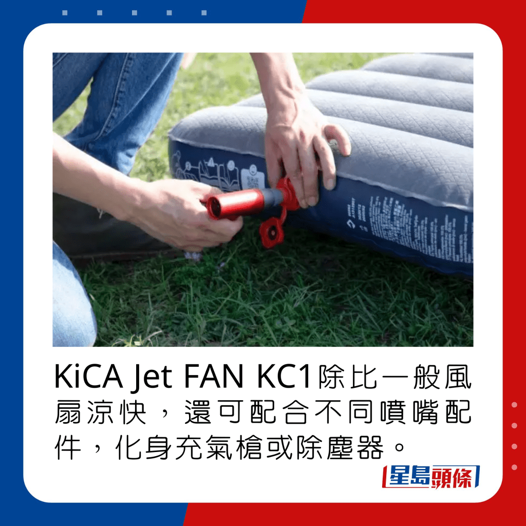 KiCA Jet FAN KC1除比一般風扇涼快，還可配合不同噴嘴配件，化身充氣槍或除塵器。