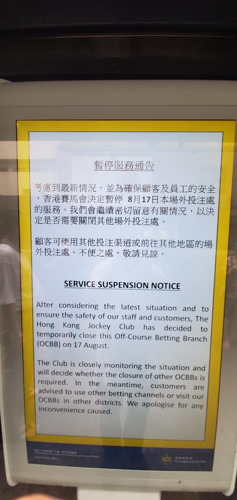 民裕街的賽馬會投注站暫停營業。