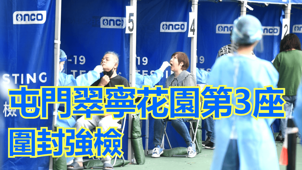 屯門翠寧花園第3座圍封強檢。