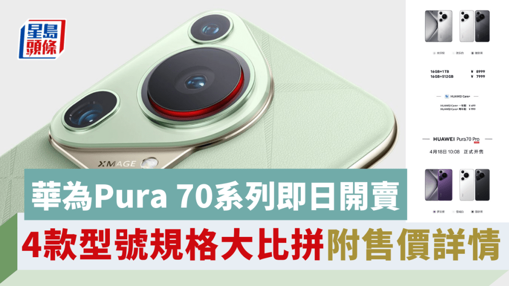 華為Pura 70系列內地開賣，當中Pura 70 Pro及Pura Ultra兩款型號率先上架。