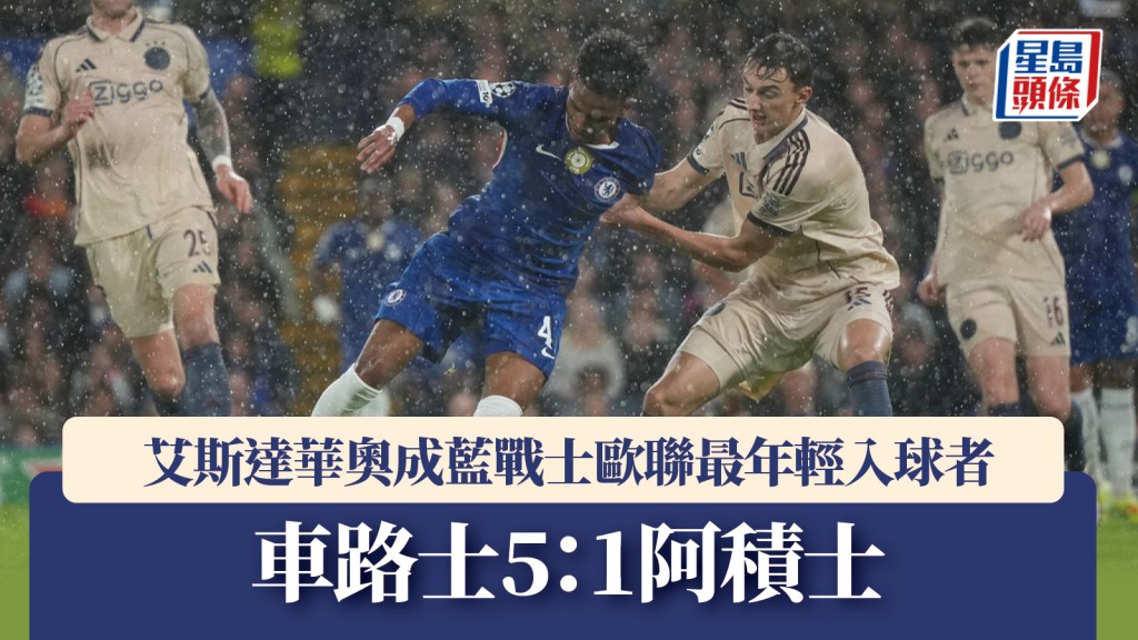 歐聯｜車路士5：1挫十人阿積士 艾斯達華奧成球隊歐聯最年輕入球者。美聯社