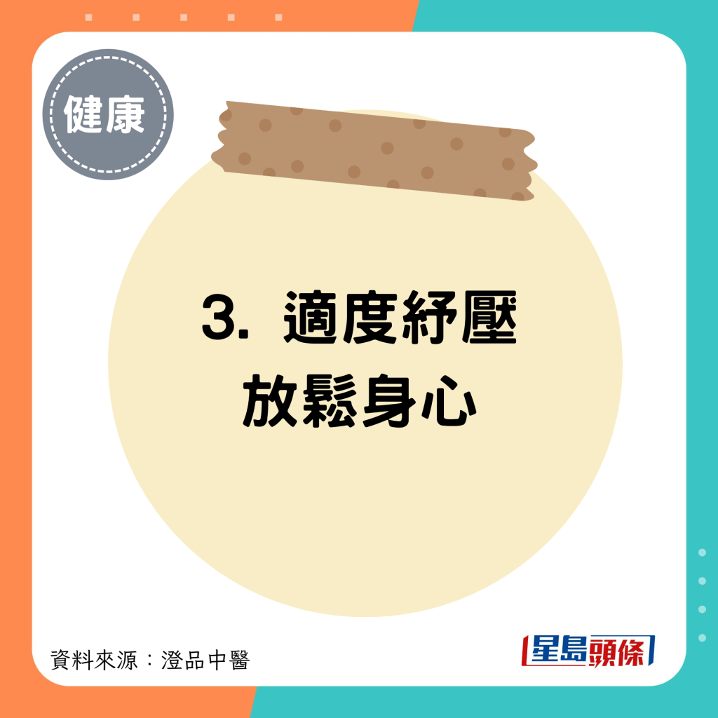 3. 適度紓壓放鬆身心