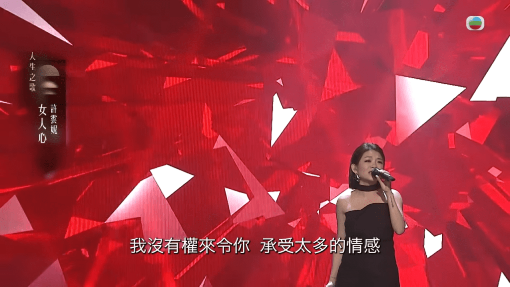 許雲妮唱出歷盡滄桑的感覺。 許雲妮唱出歷盡滄桑的感覺。