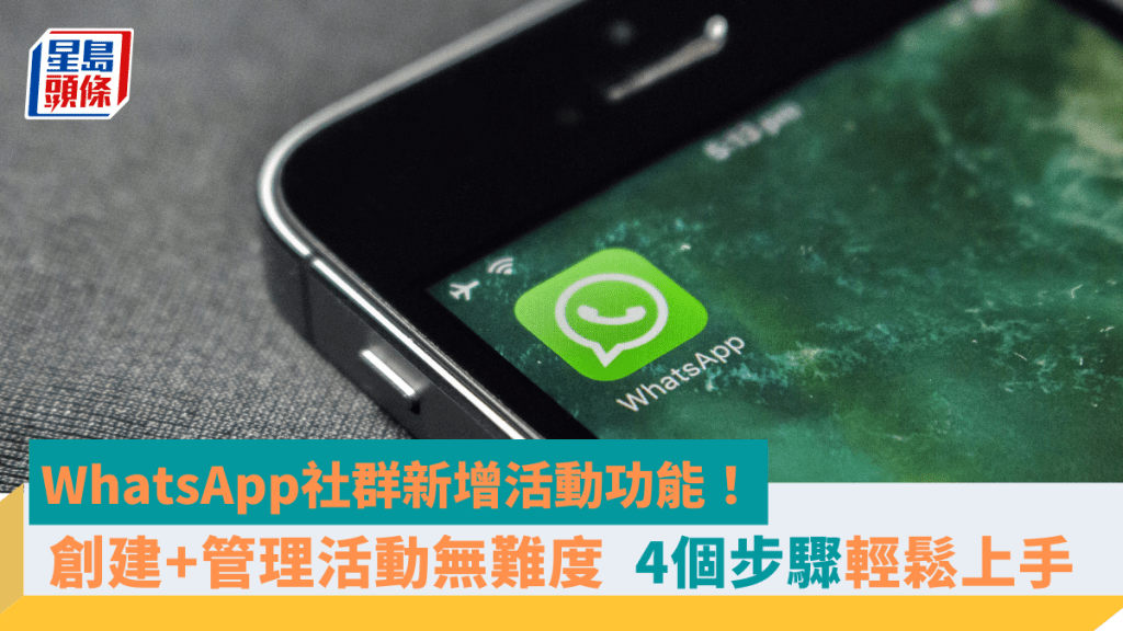 WhatsApp社群新增活動功能!創建+管理活動無難度 4個步驟輕鬆上手