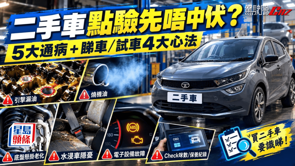 《驾驶舱AI贴士》整理二手车常见的5大问题，以及买卖二手车时的睇车、验车注意事项，让准车主看车及试车时更有依据。
