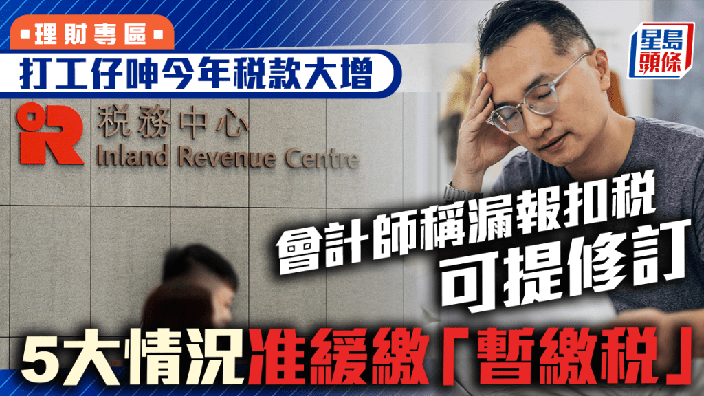 打工仔呻今年稅款大增 會計師稱漏報扣稅可提修訂 5大情況准緩繳「暫繳稅」