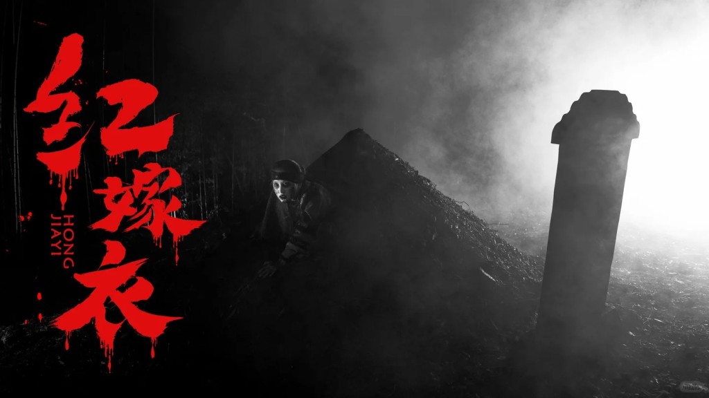 尚未公映的恐怖片《紅嫁衣》。劇照 尚未公映的恐怖片《紅嫁衣》。劇照