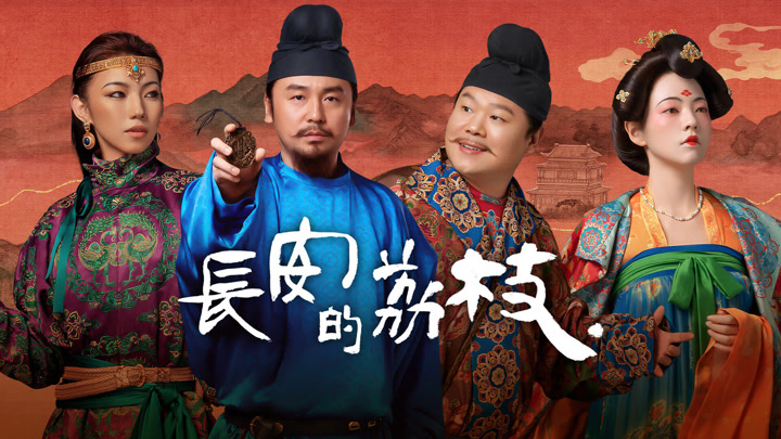 《長安的荔枝》正在熱播。 《長安的荔枝》正在熱播。