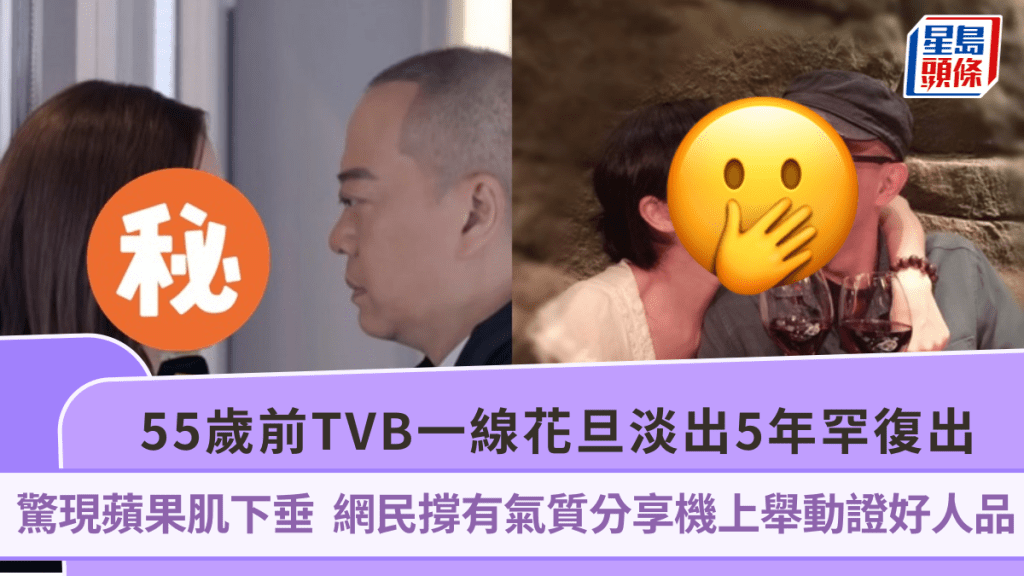 55歲前TVB一線花旦淡出5年  罕復出驚現蘋果肌下垂  網民撐有氣質分享機上舉動證好人品