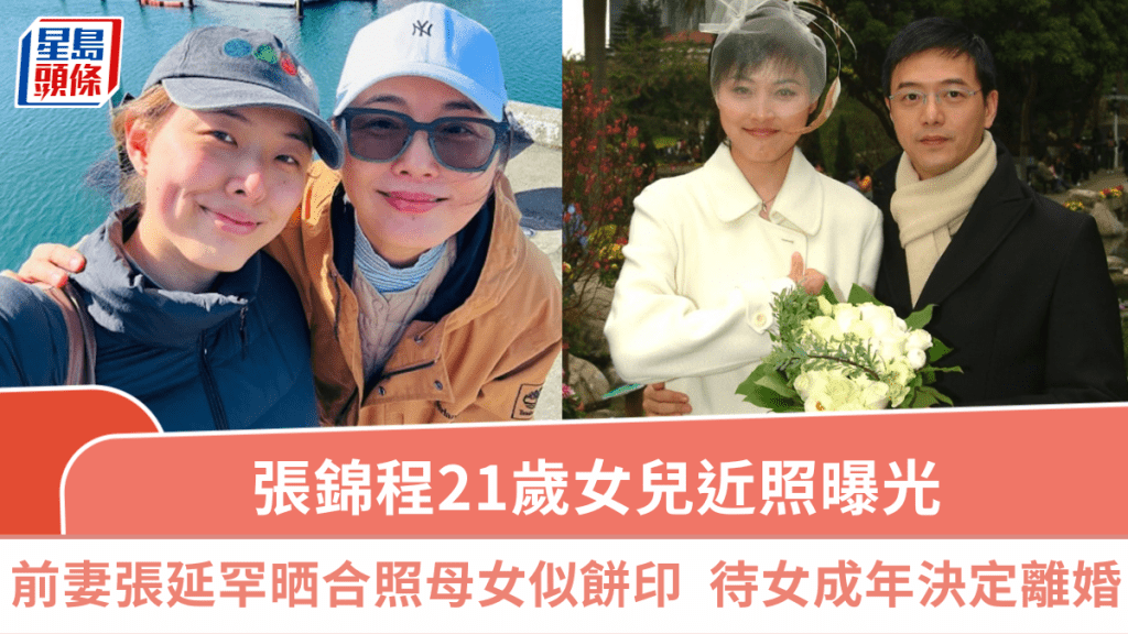 張錦程21歲女兒近照曝光  前妻張延罕晒合照母女顏值高似餅印  待女成年決定離婚