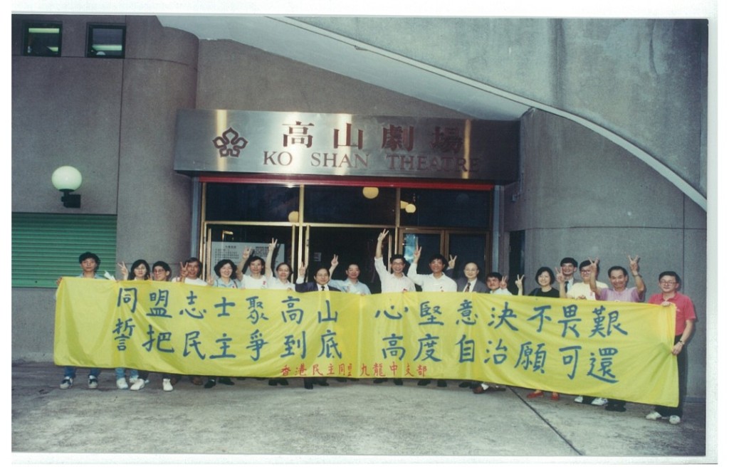 1986年高山大會，多個民主派團體大聯合，爭取由1988年實施直接選舉及基本法內的政制方案。