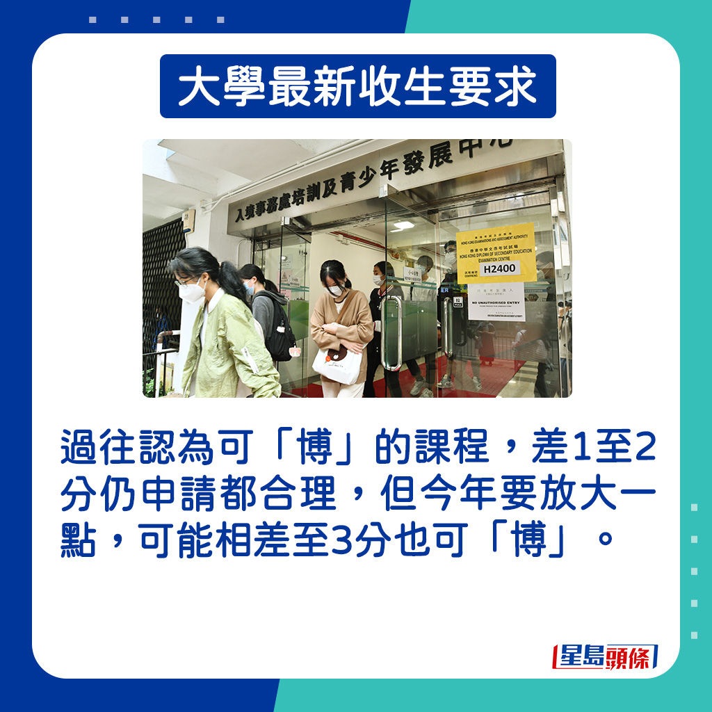 過往認為可「博」的課程，即使差1至2分仍申請都合理，但今年要放大一點，可能相差至3分也可「博」。