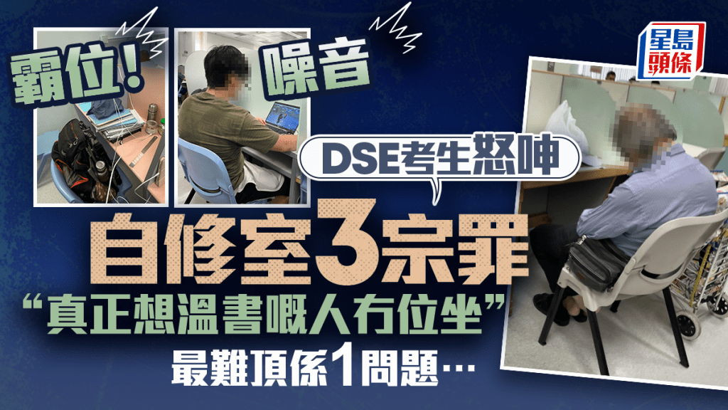 DSE考生控訴自修室霸位情況 呻被一類人噪音滋擾:「真正想溫書嘅人冇位坐」 最難頂是這問題?
