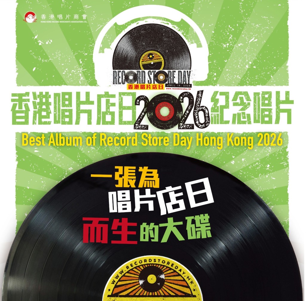 秉承過去兩屆的傳統，今年香港唱片店日推出只印製1,000張的非賣品紀念黑膠，供樂迷在唱片店換購。
