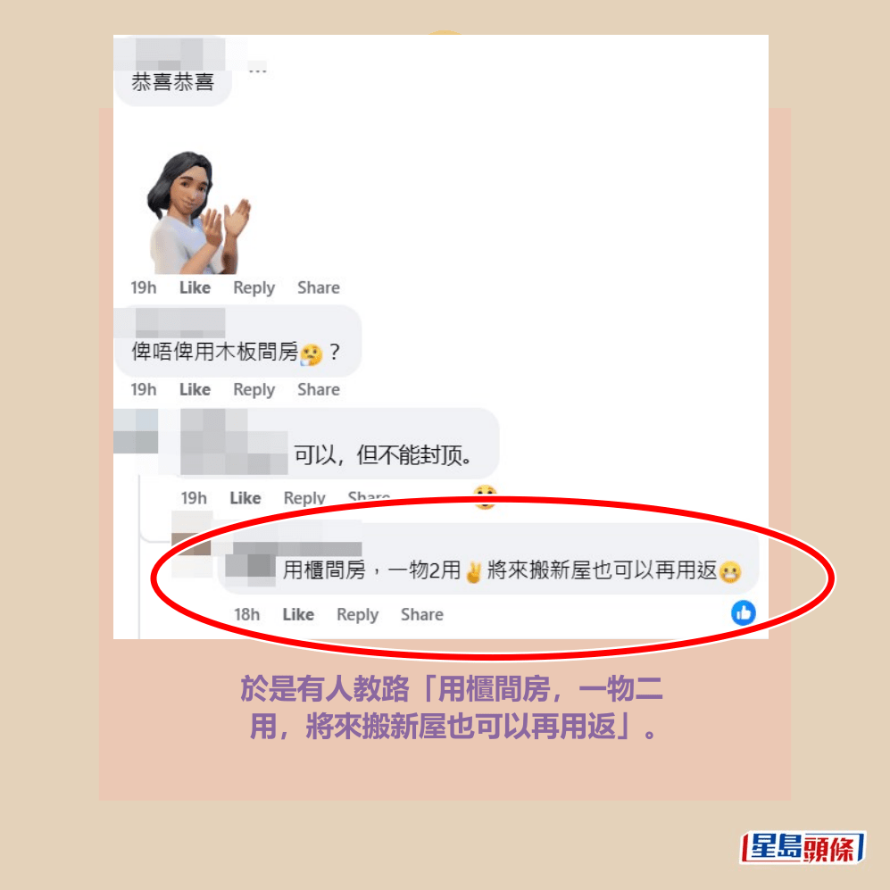 於是有人教路「用櫃間房，一物二 用，將來搬新屋也可以再用返」。fb「公屋討論區 - 香港facebook群組」截圖