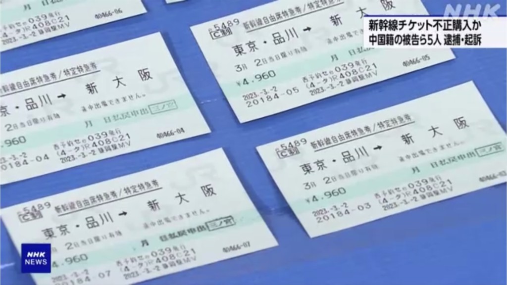 涉案車票多是來往東京及新大阪的新幹線車票，該區間旅客較多。 NHK截圖