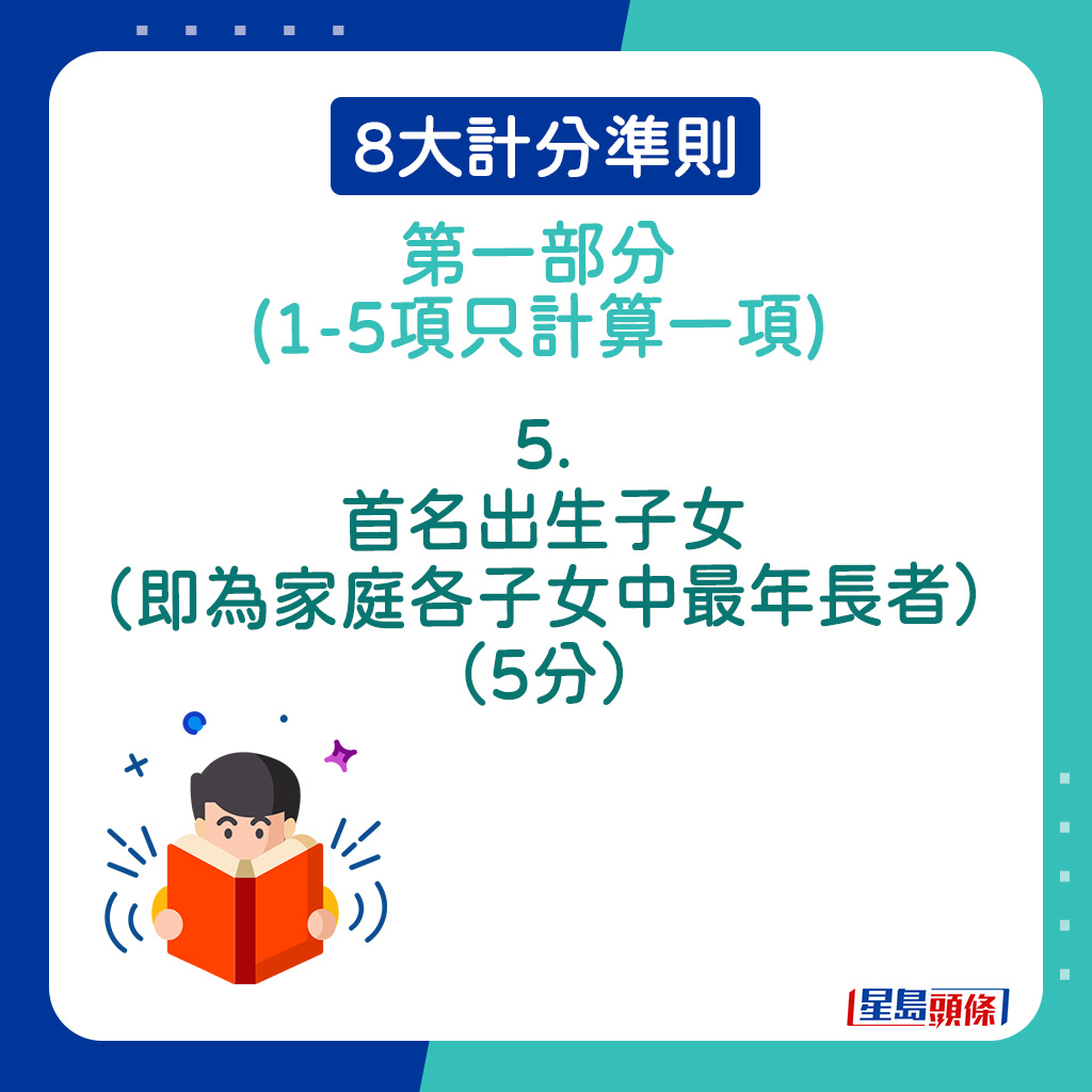 8大計分準則第一部分｜5．首名出生子女（即為家庭各子女中最年長者）（5分）