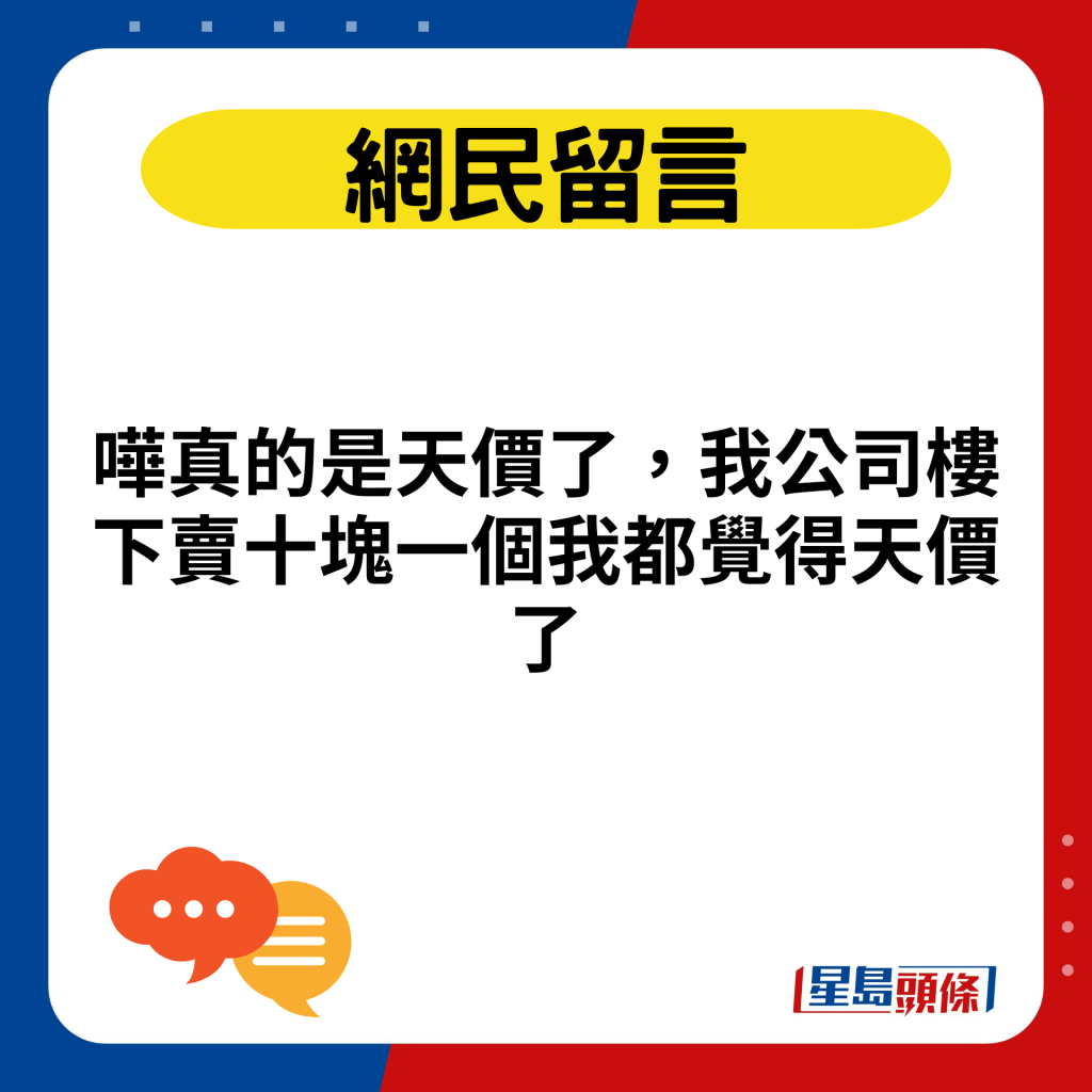 嘩真的是天價了，我公司樓下賣十塊一個我都覺得天價了