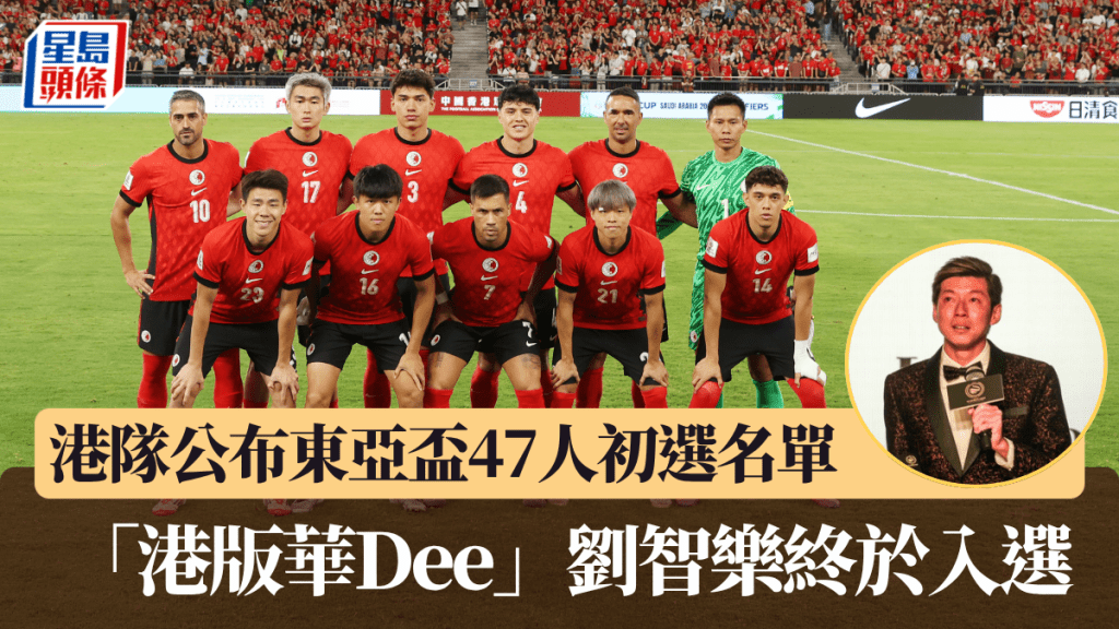 港隊公布東亞盃47人初選名單,劉智樂榜上有名。