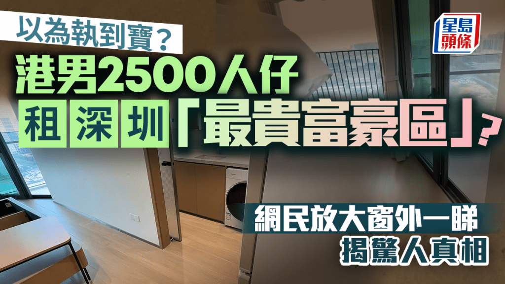 以為執到寶？港男2500人仔租深圳「最貴富豪區」？網民放大窗外一睇 揭驚人真相｜Juicy叮