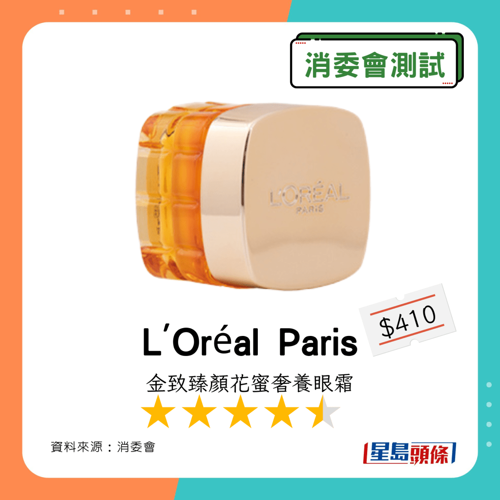 消委會除皺眼霜｜含香料致敏物：L'Oréal Paris 金致臻顏花蜜奢養眼霜 