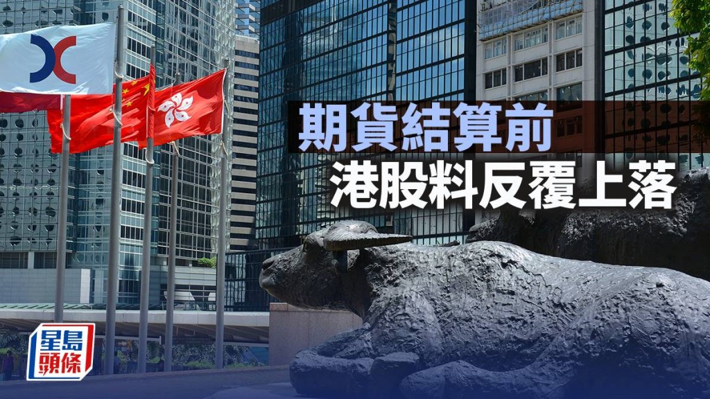 期货结算前 港股料反复上落｜古天后