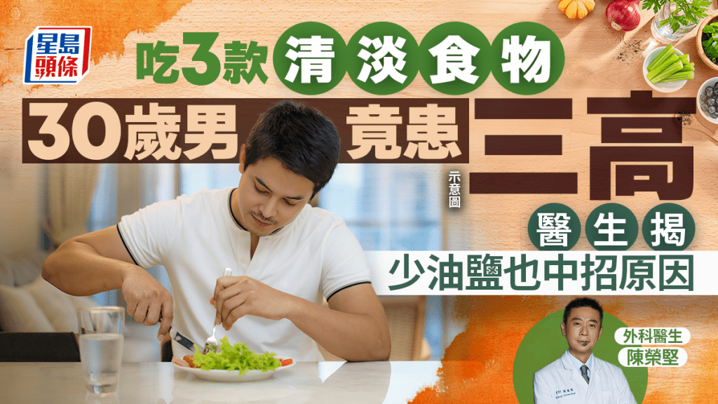 30歲男吃3款清淡食物 膽固醇超標患三高！醫生揭少油少鹽也中招原因