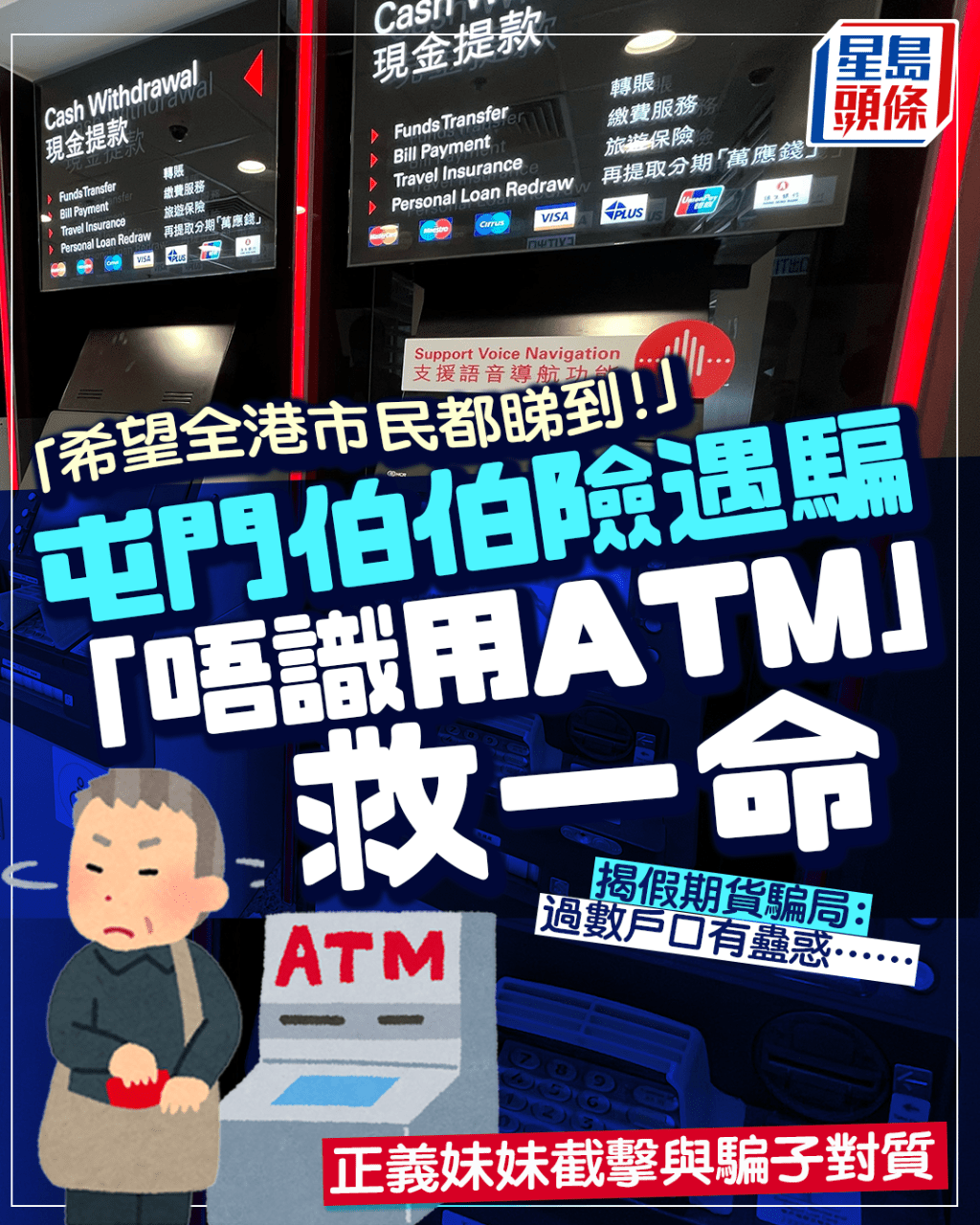 屯門伯伯險遇騙「唔識用ATM」救一命 正義妹妹截擊與騙子對質 揭假期貨騙局｜Juicy叮