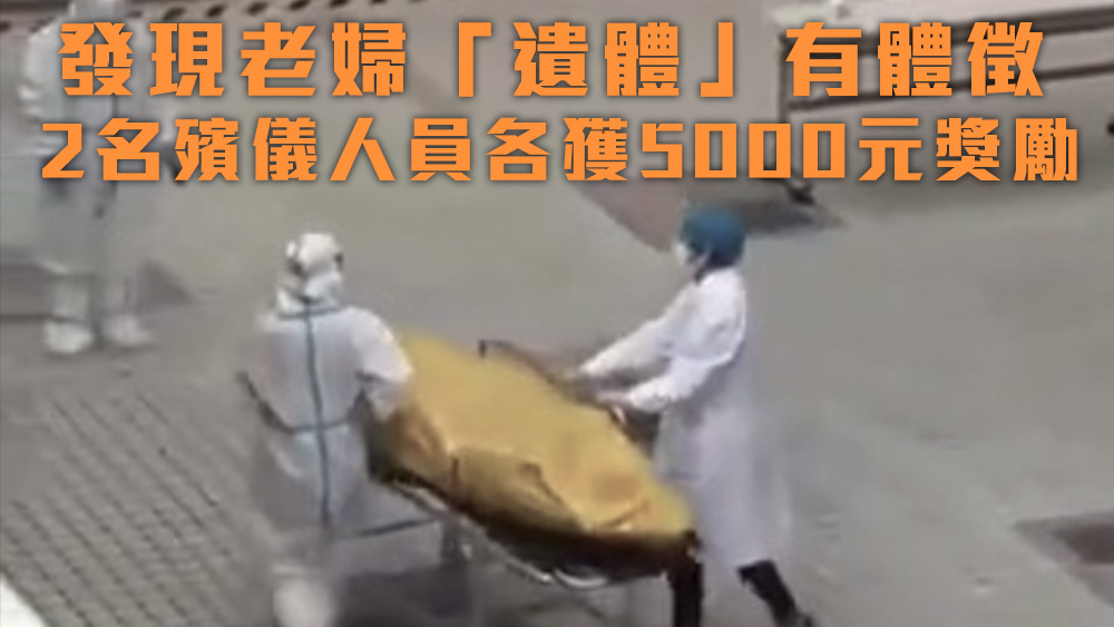 兩名細心的殯儀人員發現老婦體徵，老婦逃過一死。互聯網圖片