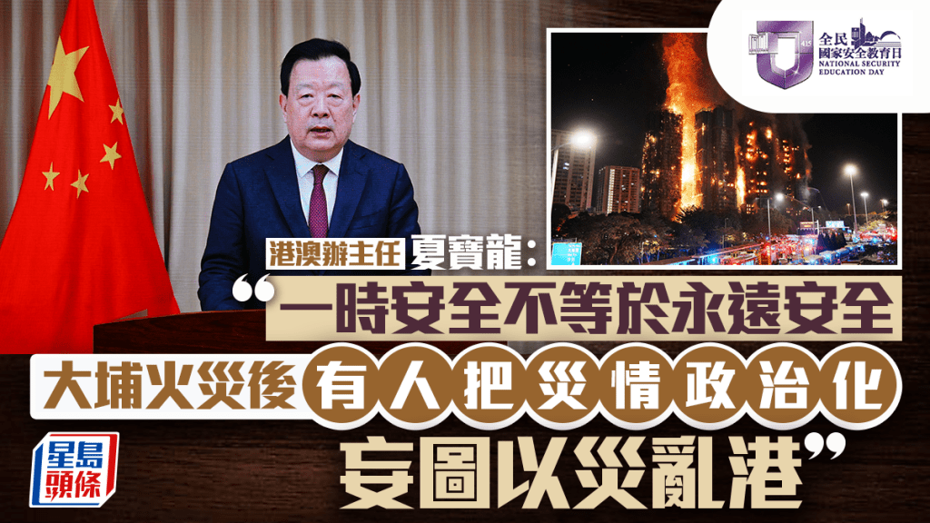 国安教育日︱夏宝龙：一时安全不等于「永远安全」 大埔火灾后别有用心人士将灾情政治化