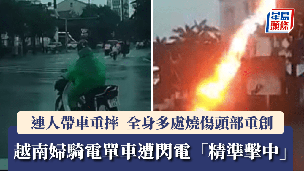 越南婦騎電單車遭閃電「精準擊中」重摔 ，多處燒傷頭部受重創。