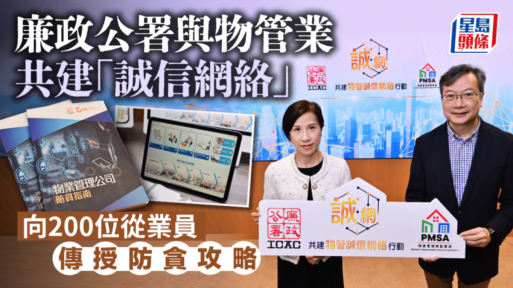 廉政公署與物業管理業監管局聯合推出「共建物管誠信網絡行動」