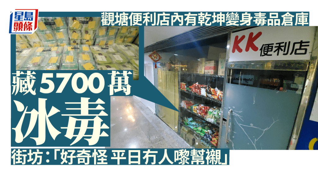 觀塘便利店內有乾坤變身毒品倉庫 街坊：「平日冇人嚟幫襯」