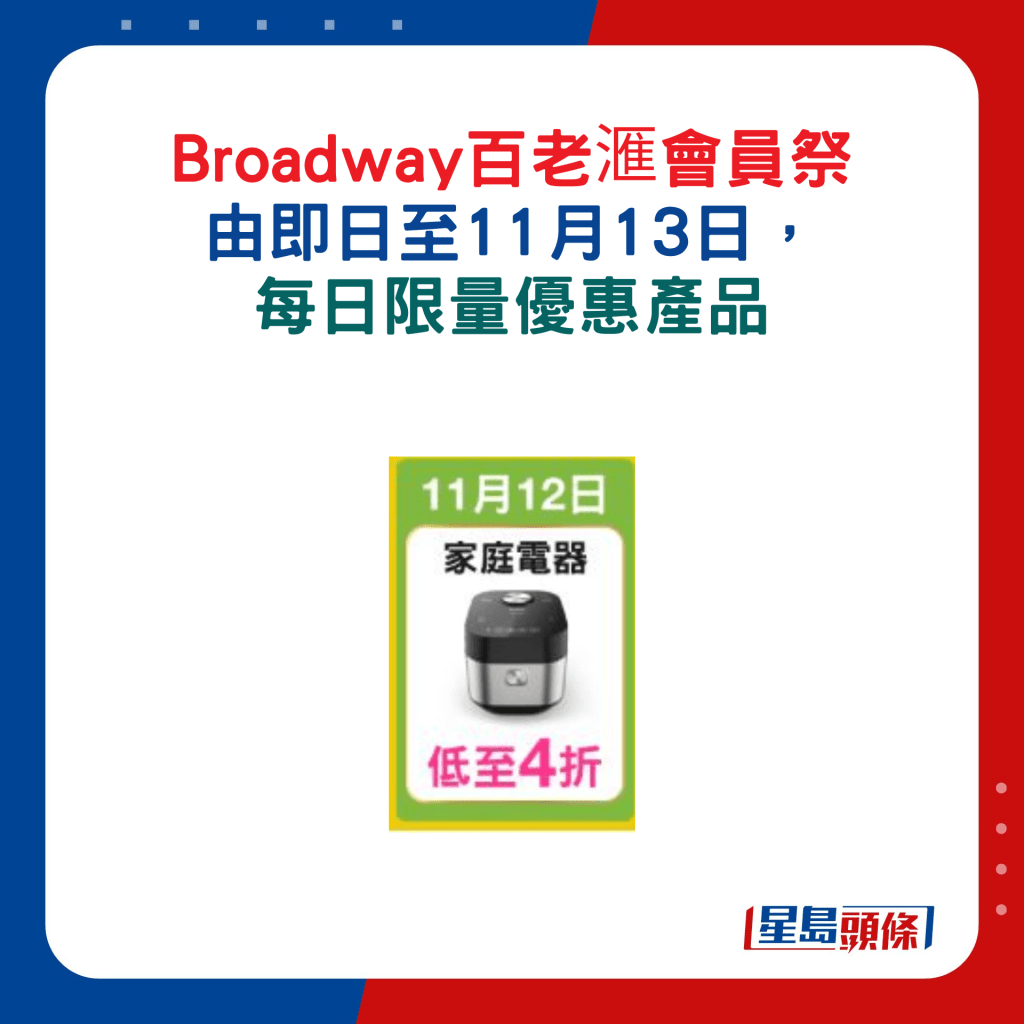 11月12日：家庭電器低至4折