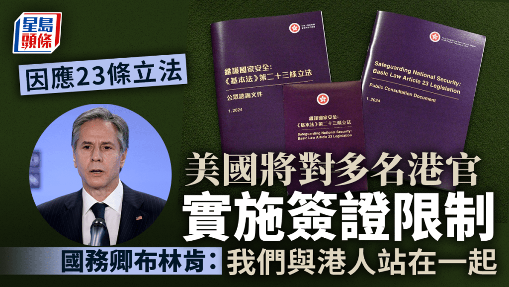 布林肯宣佈因應23條立法將對香港多名官員實施簽證限制。 路透社
