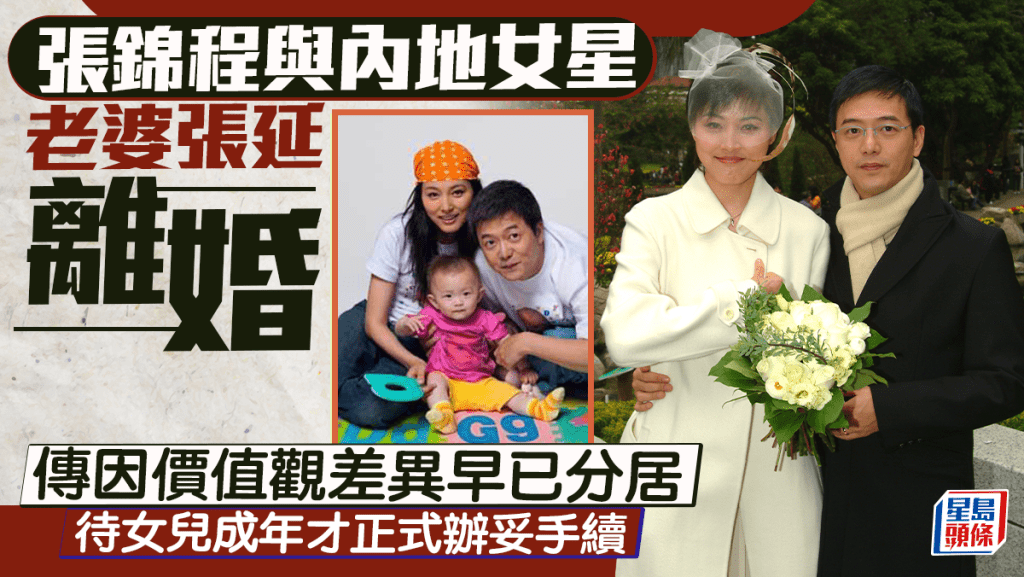 张锦程与老婆张延离婚  娶内地女星逾20年  传因价值观差异早已分居  待女儿成年才分手