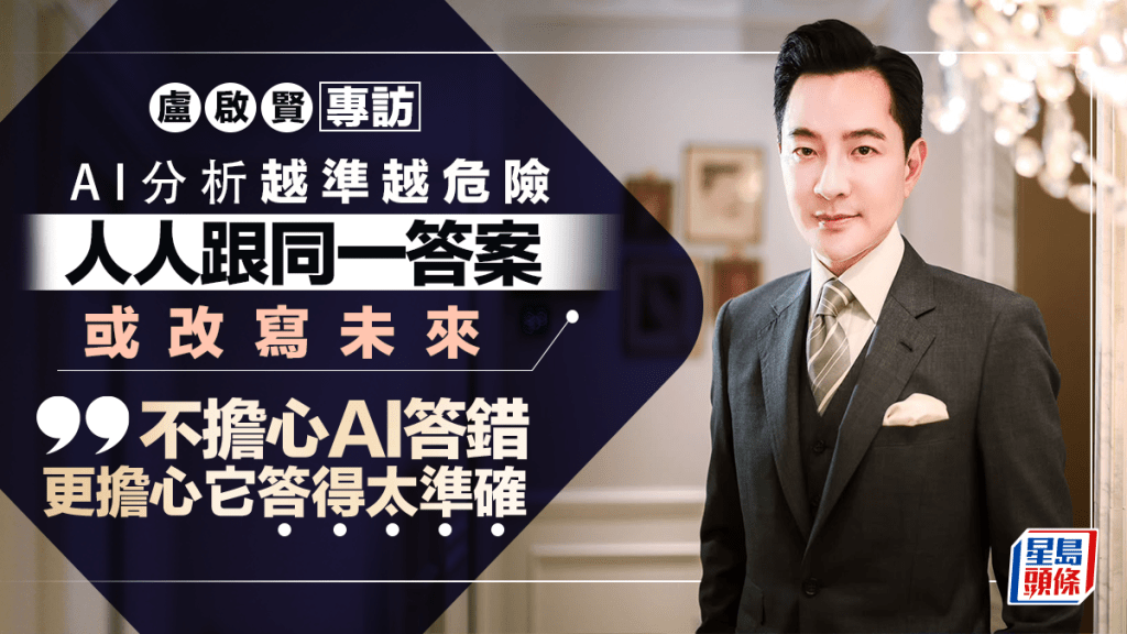 AI分析越準越危險 人人跟同一答案或改寫未來  盧啟賢：不擔心AI答錯 更擔心它答得太準確｜專訪