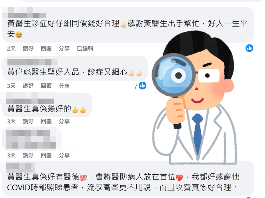 網民:黃偉彪醫生堅好人品,診症又細心。fb「馬鞍山之友 2.0」截圖 網民:黃偉彪醫生堅好人品,診症又細心。fb「馬鞍山之友 2.0」截圖
