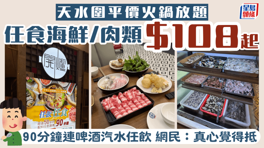 天水圍平價火鍋放題！$108起90分鐘任食海鮮/肉類/熟食 連啤酒汽水任飲