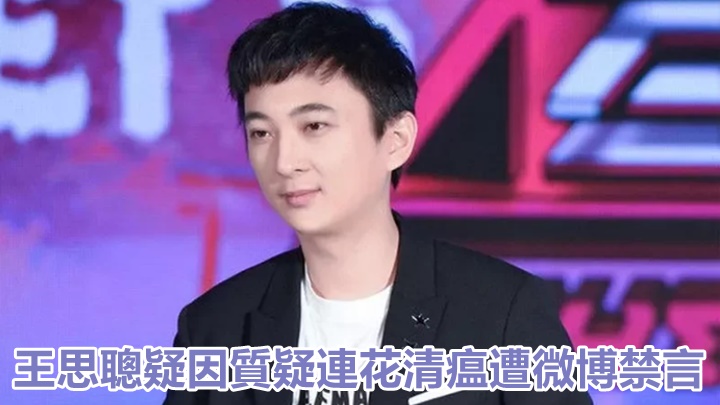 王思聪遭微博禁言，怀疑与他早前曾质疑连花清瘟胶囊有关。网上图片
