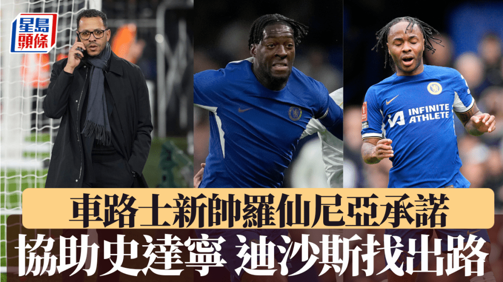 車路士新帥羅仙尼亞承諾，協助被流放球星史達寧、迪沙斯。美聯社