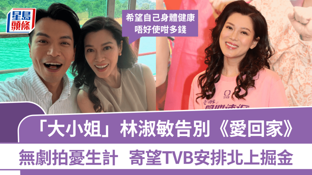 「大小姐」林淑敏告別《愛回家》  無劇拍憂生計：希望自己身體健康  寄望TVB安排北上掘金