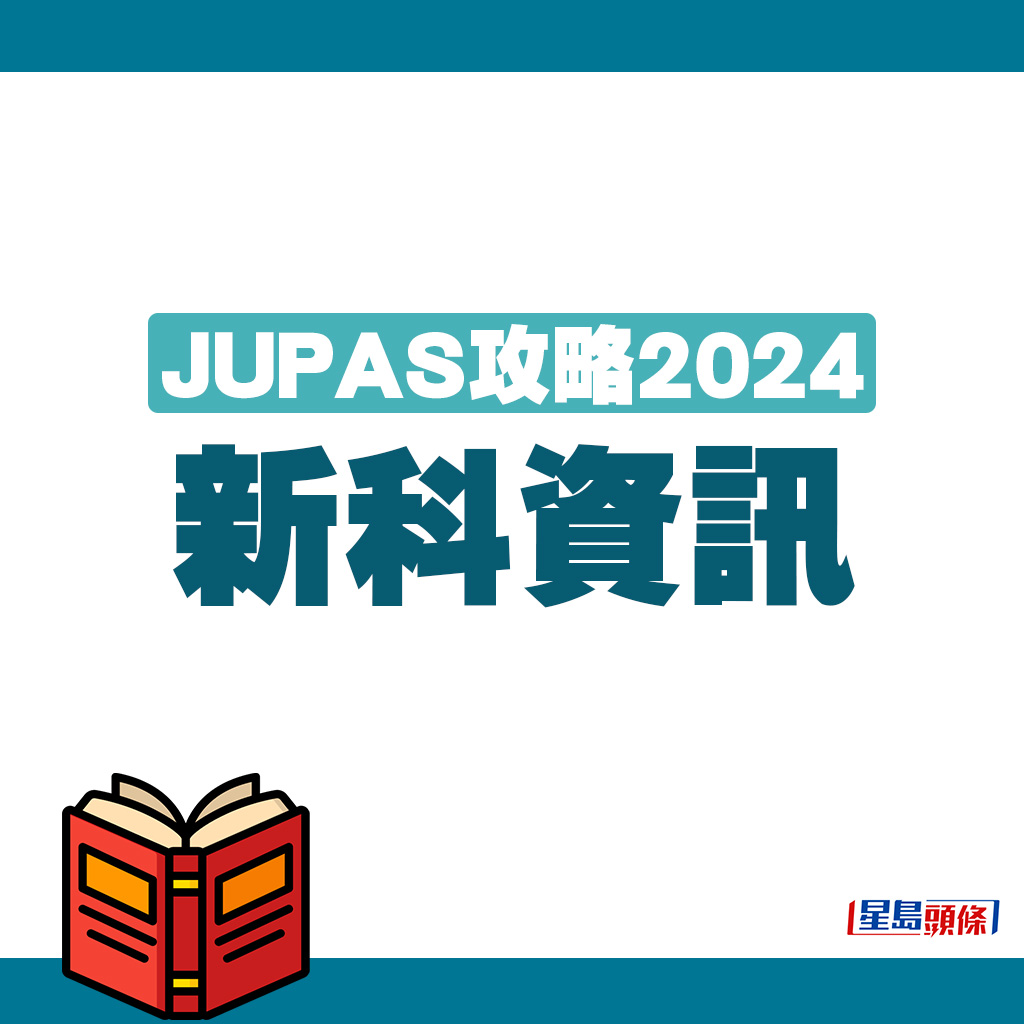 JUPAS攻略2024｜新科資訊