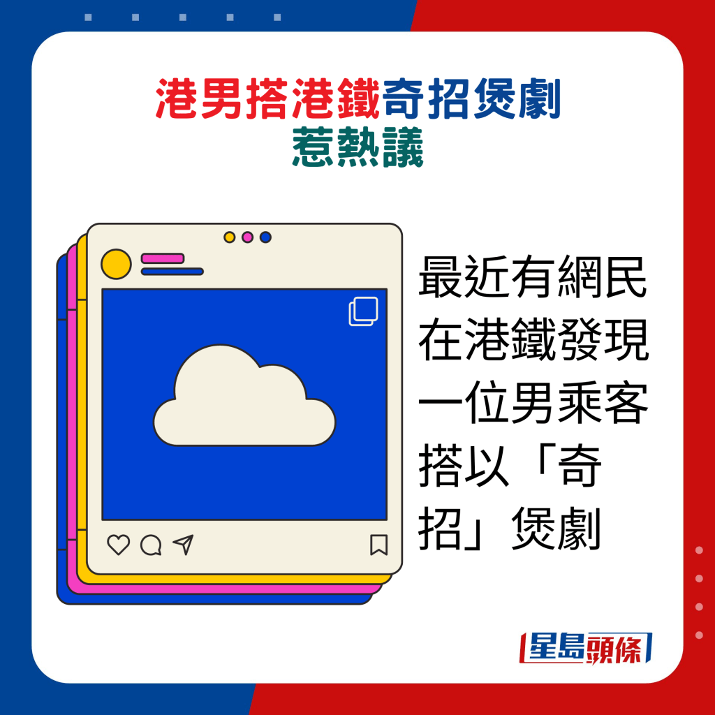 最近有網民在港鐵發現一位男乘客搭以「奇招」煲劇