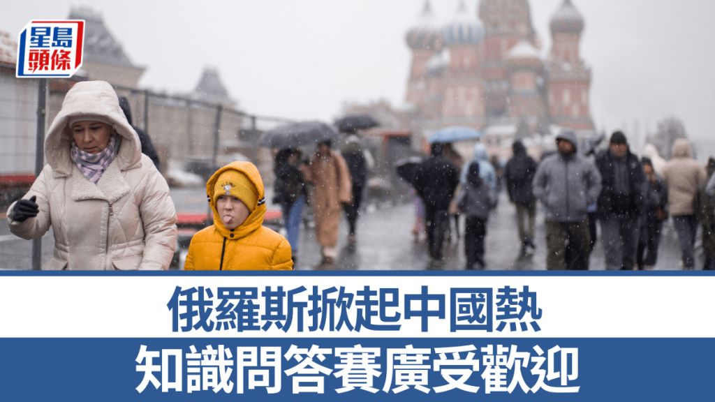 俄羅斯民眾喜歡中國文化。新華社