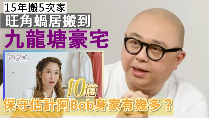 Bob林盛斌由蝸居搬到九龍城豪宅，被陳敏之爆身家勁緊張。