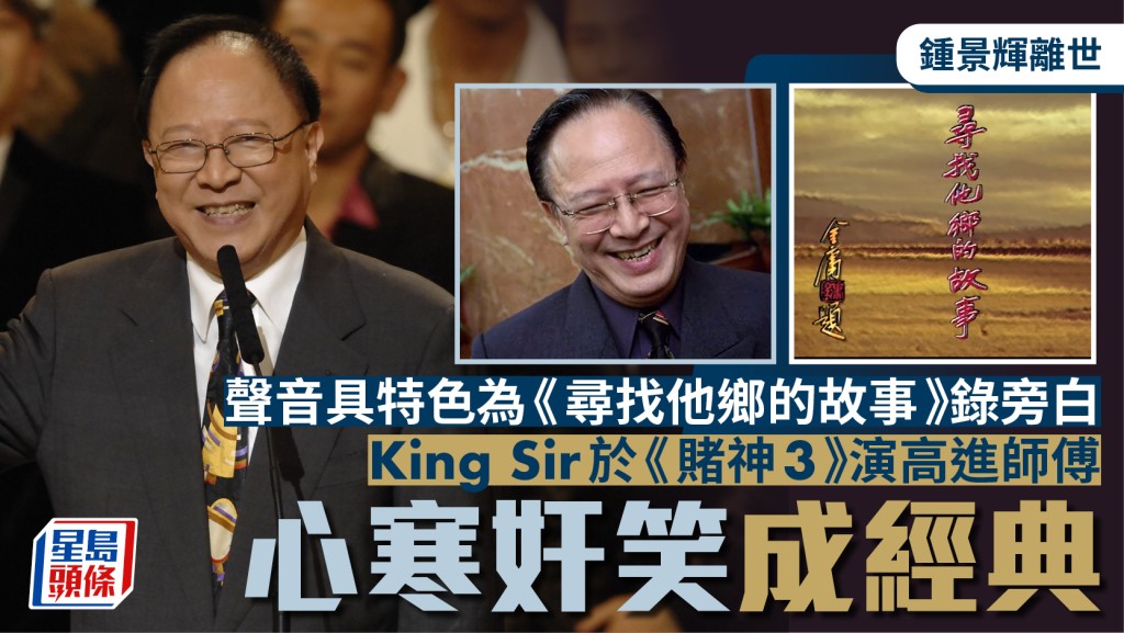 鍾景輝離世丨King Sir聲音具特色為《尋找他鄉的故事》錄旁白  《賭神3》演高進師傅心寒奸笑成經典