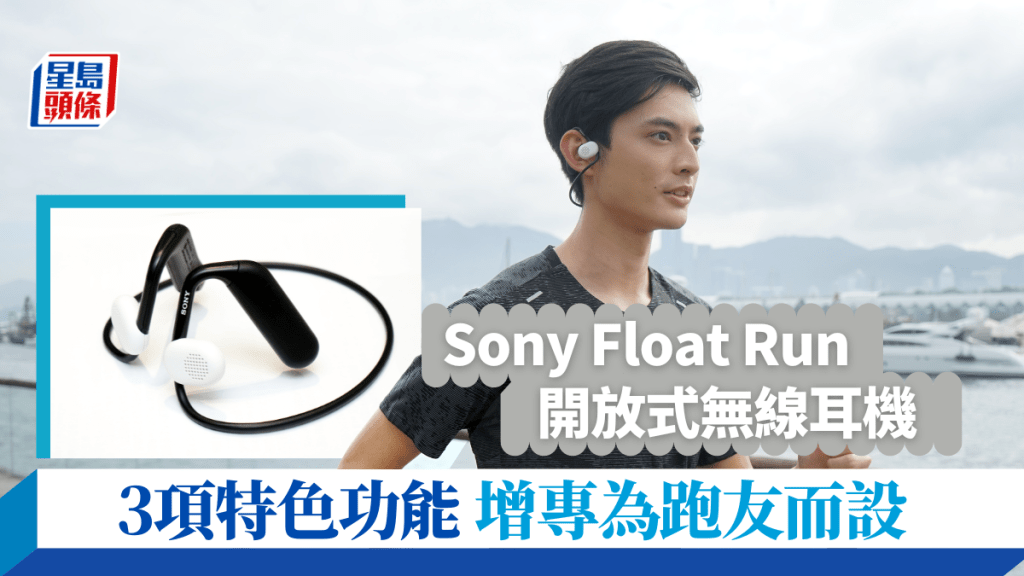 Sony Float Run是為跑及運動愛好者度身訂造的開放式無線耳機。