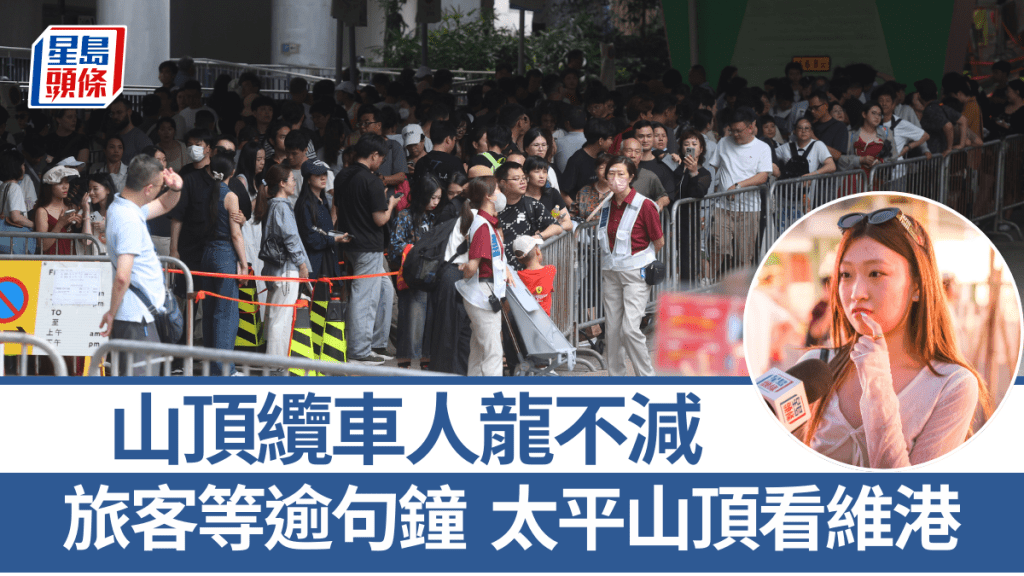 五一黃金周︱傳統景點太平山頂熱度不減 旅客等逾句鐘纜車欣賞維港景色